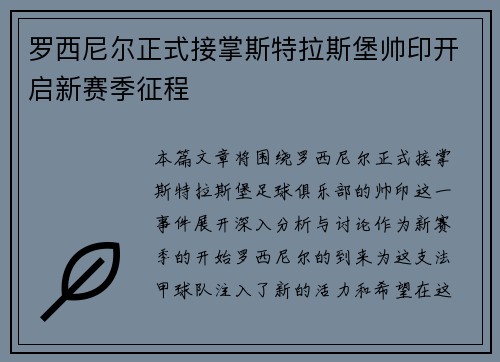 罗西尼尔正式接掌斯特拉斯堡帅印开启新赛季征程 罗西尼尔正式接掌斯特拉斯堡帅印开启新赛季征程