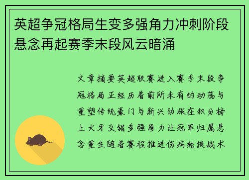 英超争冠格局生变多强角力冲刺阶段悬念再起赛季末段风云暗涌
