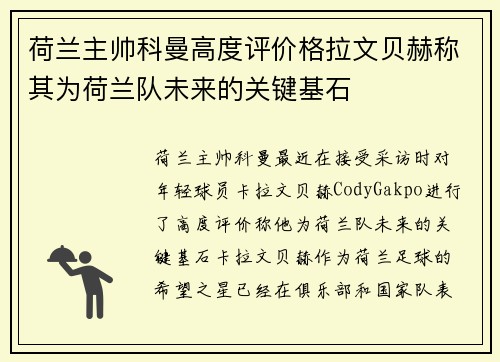荷兰主帅科曼高度评价格拉文贝赫称其为荷兰队未来的关键基石