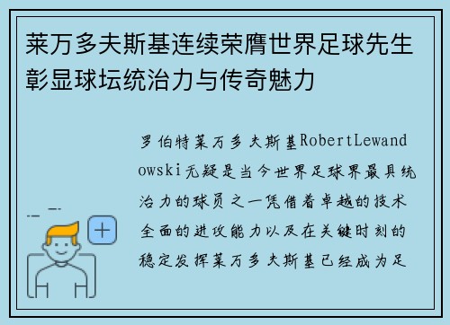 莱万多夫斯基连续荣膺世界足球先生彰显球坛统治力与传奇魅力