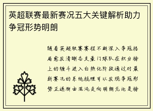 英超联赛最新赛况五大关键解析助力争冠形势明朗 英超联赛最新赛况五大关键解析助力争冠形势明朗