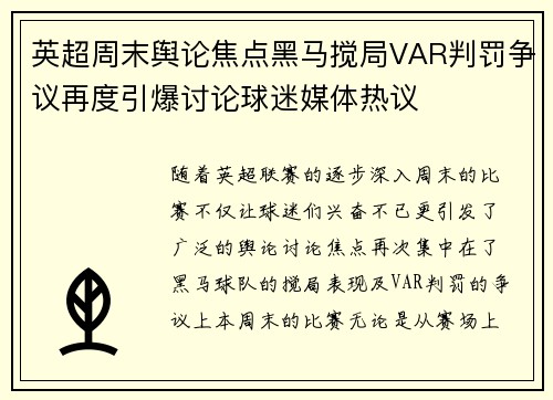 英超周末舆论焦点黑马搅局VAR判罚争议再度引爆讨论球迷媒体热议 英超周末舆论焦点黑马搅局VAR判罚争议再度引爆讨论球迷媒体热议
