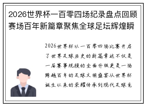 2026世界杯一百零四场纪录盘点回顾赛场百年新篇章聚焦全球足坛辉煌瞬间