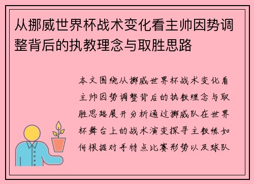 从挪威世界杯战术变化看主帅因势调整背后的执教理念与取胜思路