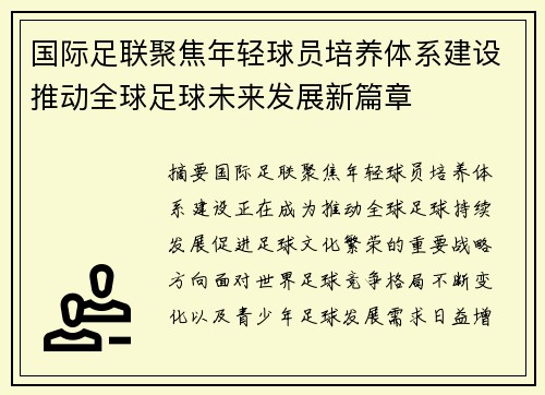 国际足联聚焦年轻球员培养体系建设推动全球足球未来发展新篇章 国际足联聚焦年轻球员培养体系建设推动全球足球未来发展新篇章