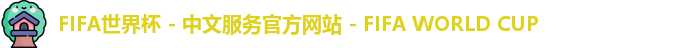 FIFA世界杯 - 中文服务官方网站 - FIFA WORLD CUP